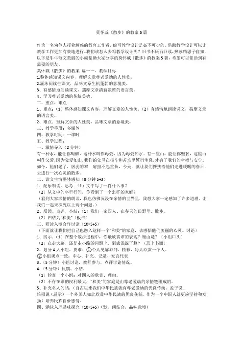 2023最新-莫怀戚《散步》的教案5篇