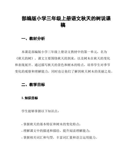 部编版小学三年级上册语文秋天的树说课稿