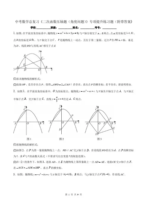 中考数学总复习《二次函数压轴题(角度问题)》专项提升练习题(附带答案)