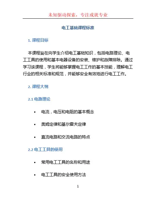 《电工基础》课程标准30 (2)