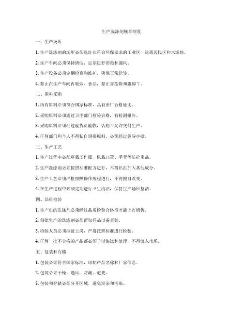 生产洗涤剂规章制度