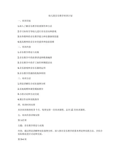 幼儿园音乐教学培训计划