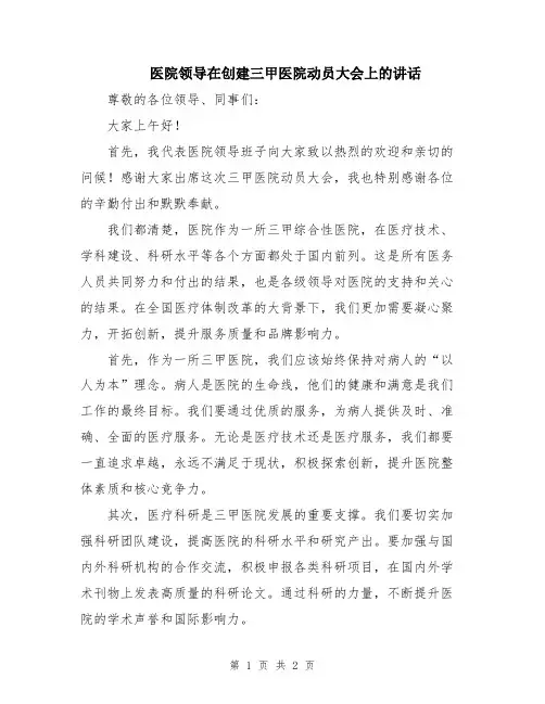 医院领导在创建三甲医院动员大会上的讲话