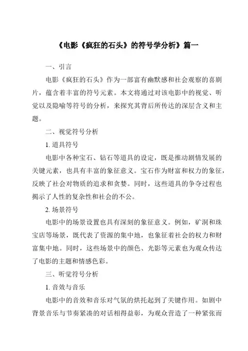 《2024年电影《疯狂的石头》的符号学分析》范文
