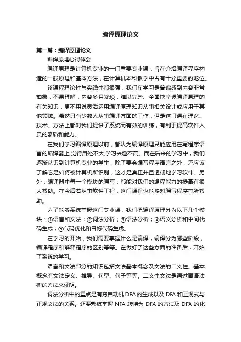 编译原理论文