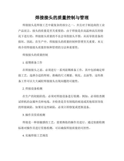 焊接接头的质量控制与管理