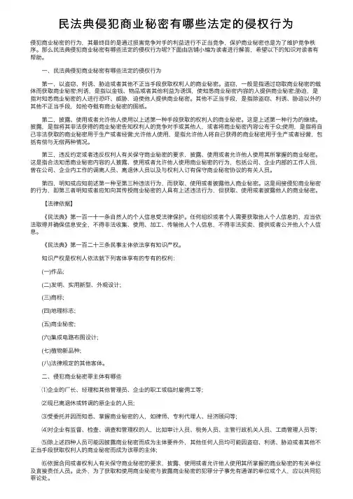 民法典侵犯商业秘密有哪些法定的侵权行为