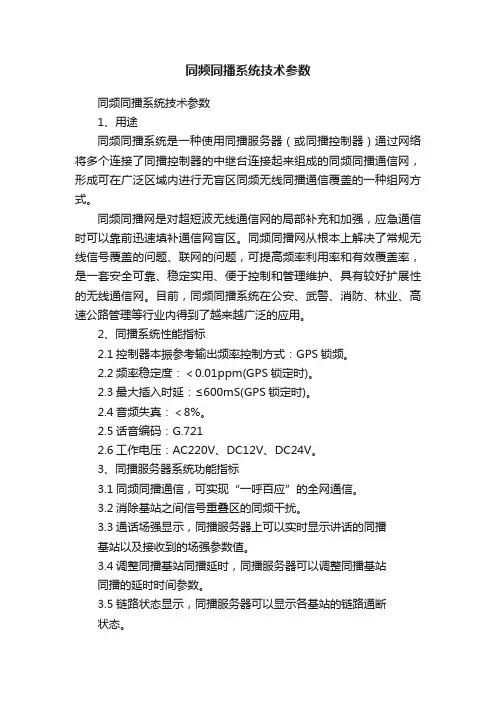 同频同播系统技术参数