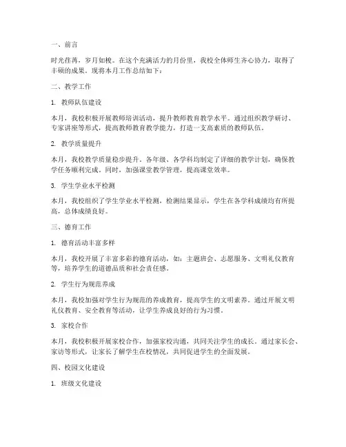 初中学校月报总结范文
