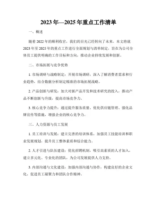 2023年—2025年重点工作清单