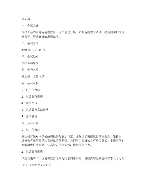 小学班会记录道德教育(2篇)