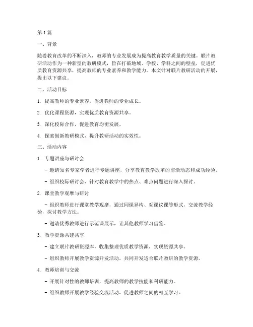 联片教研活动建议(3篇)