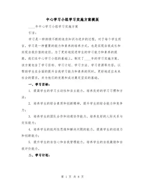 中心学习小组学习实施方案模版(三篇)