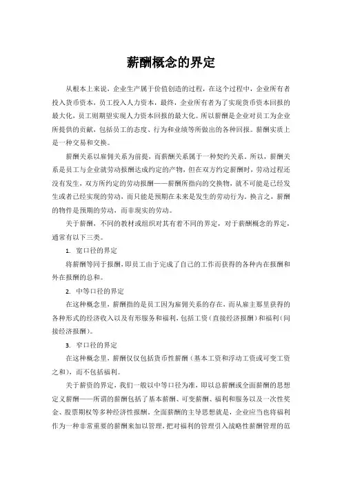 薪酬概念的界定