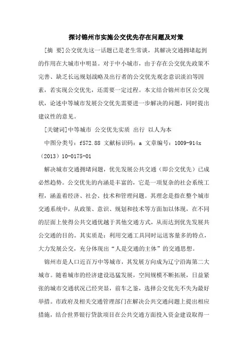 探讨锦州市实施公交优先存在问题及对策