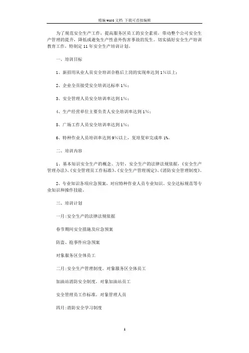 2021年安全生产教育培训计划