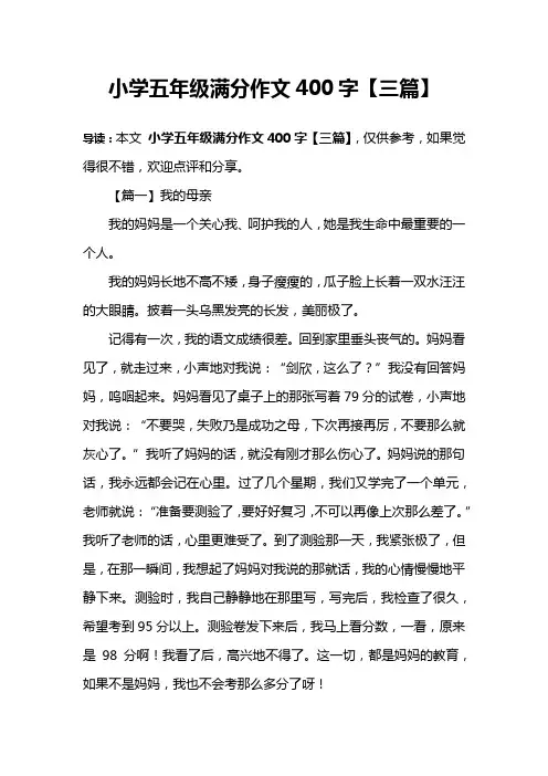 小学五年级满分作文400字【三篇】
