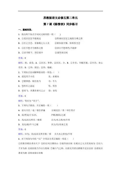 语文必修五第二单元第7课陈情表同步练习 含解析 精品