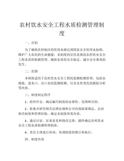 农村饮水安全工程水质检测管理制度