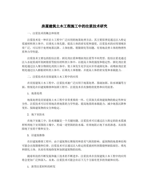 房屋建筑土木工程施工中的注浆技术研究