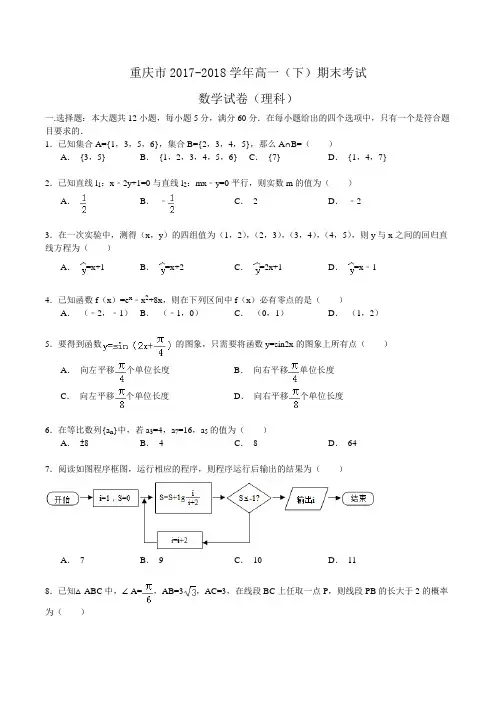 重庆市2017-2018学年高一(下)期末考试数学试卷(理科)Word版含解析