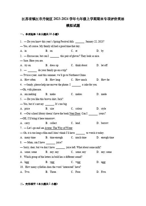 江苏省镇江市2023-2024学年七年级上学期期末初中生自主学习能力专项评价英语模拟试题(含答案)