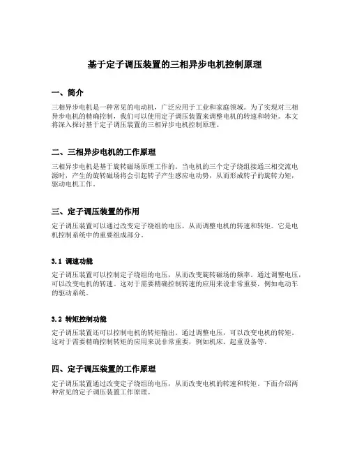 基于定子调压装置的三相异步电机控制原理