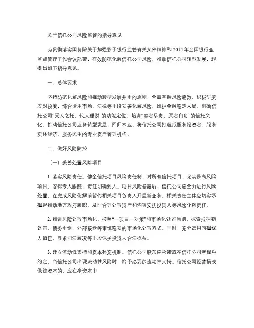 关于信托公司风险监管的指导意见.