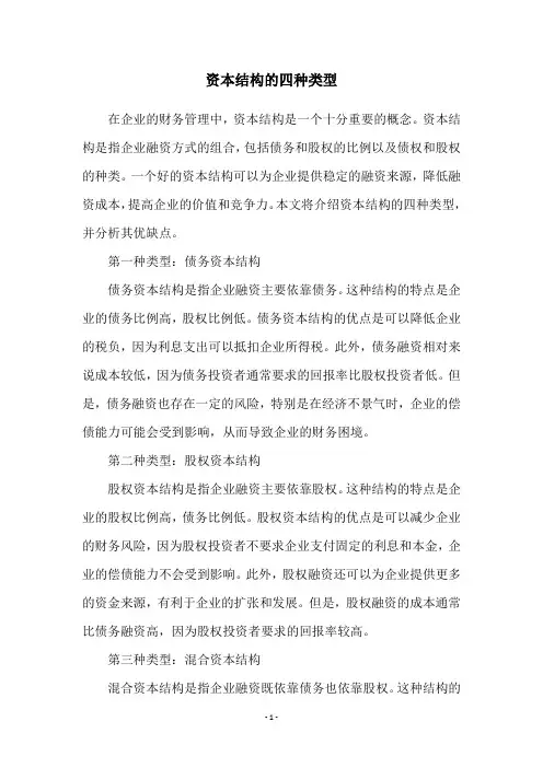 资本结构的四种类型