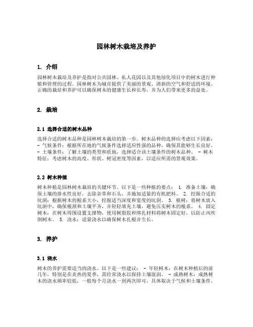 园林树木栽培及养护