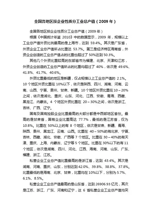 全国各地区按企业性质分工业总产值（2009年）