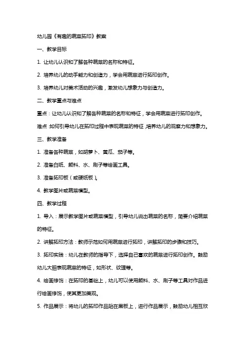 幼儿园《有趣的蔬菜拓印》教案