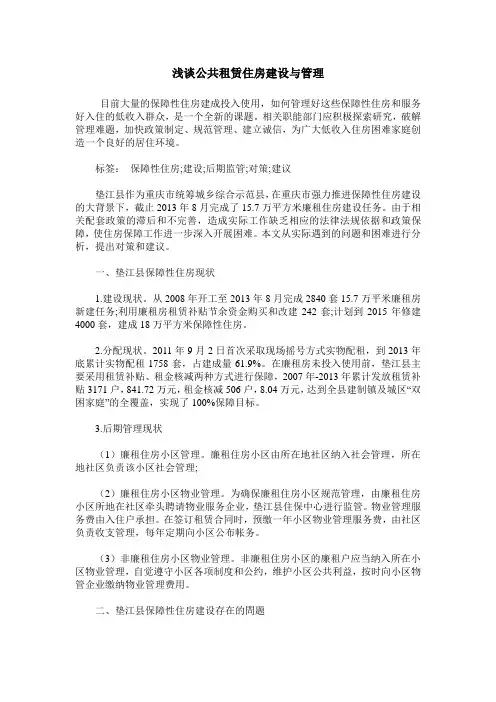 浅谈公共租赁住房建设与管理