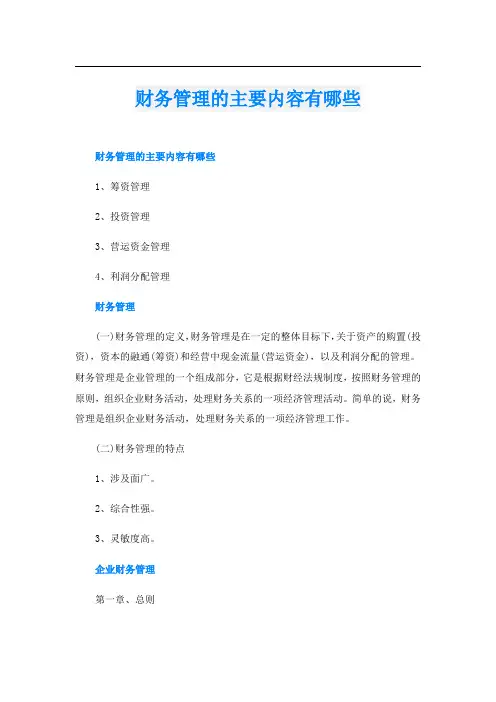 财务管理的主要内容有哪些