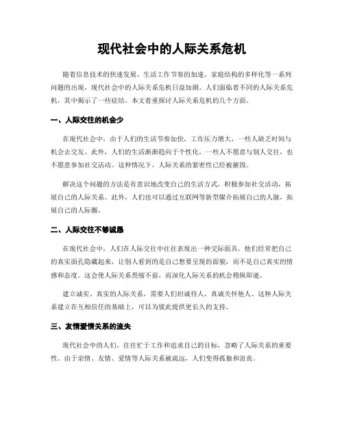 现代社会中的人际关系危机