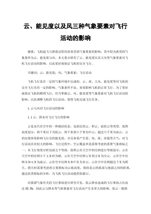 云、能见度以及风三种气象要素对飞行活动的影响