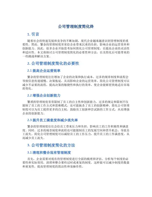 公司管理制度简化终