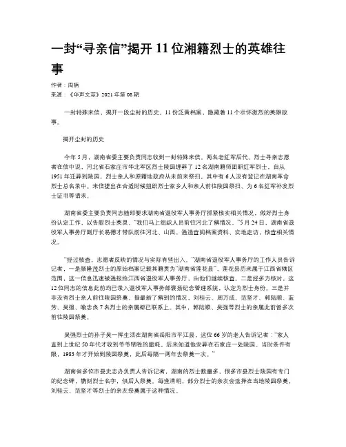 一封“寻亲信”揭开11位湘籍烈士的英雄往事