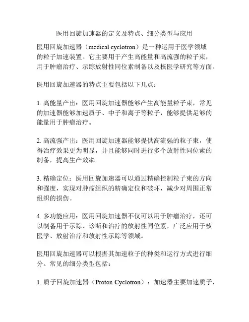 医用回旋加速器的定义及特点、细分类型与应用