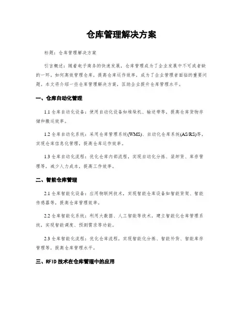 仓库管理解决方案