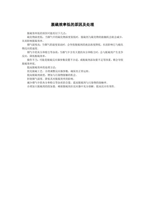 脱硫效率低的原因及处理