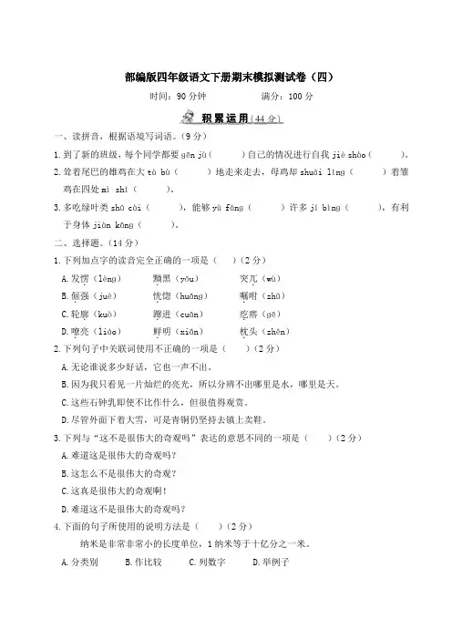 部编版四年级语文下册期末模拟测试卷(附答案) (7)