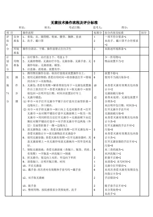 无菌操作技术操作流程及评分标准