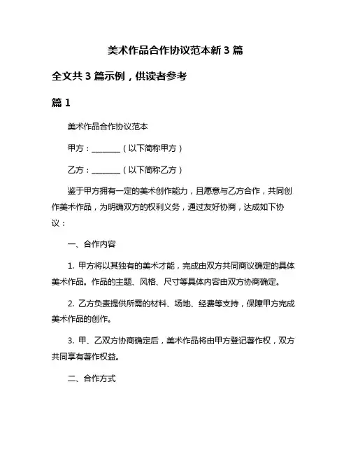 美术作品合作协议范本新3篇