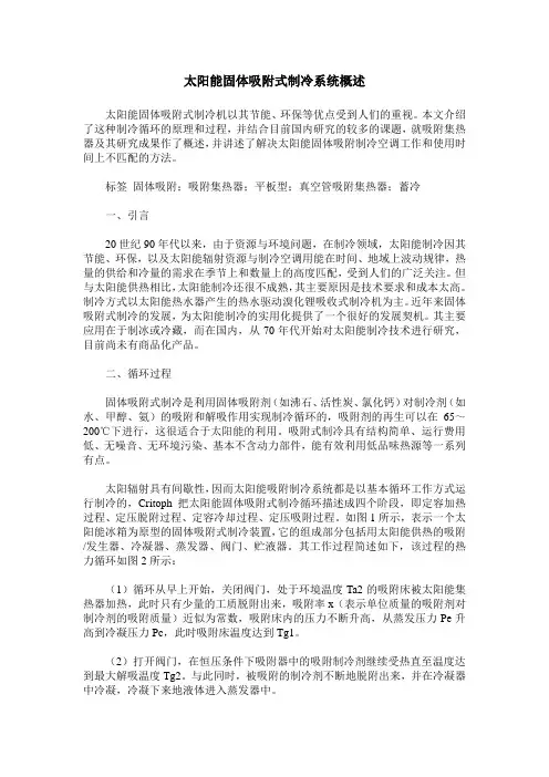太阳能固体吸附式制冷系统概述