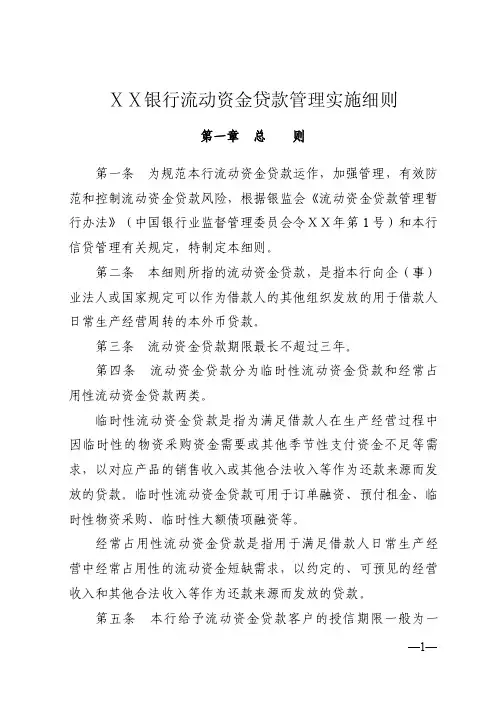 银行流动资金贷款管理实施细则