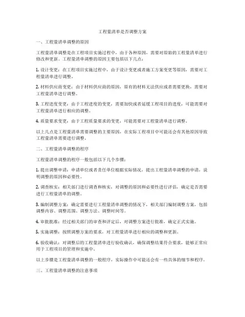 工程量清单是否调整方案