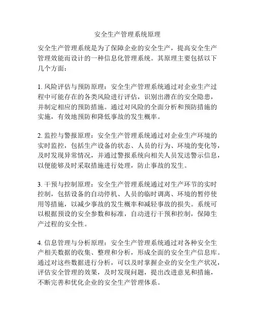 安全生产管理系统原理