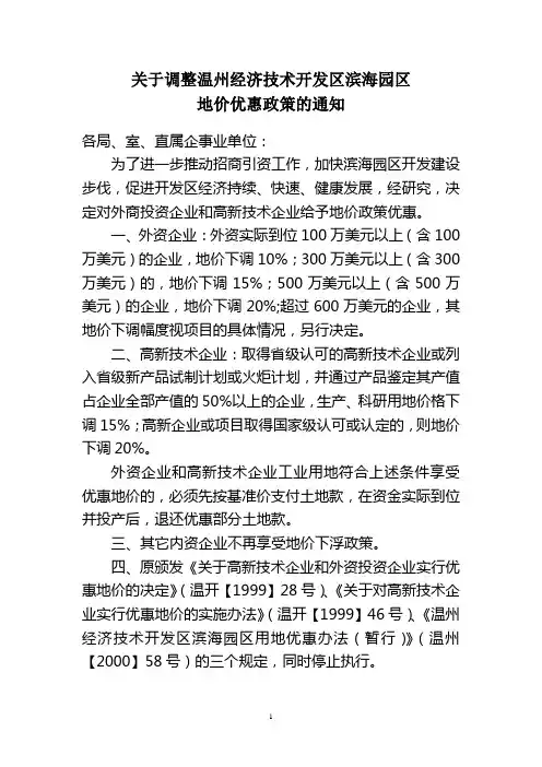 关于调整温州经济技术开发区政策汇编