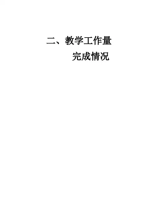 教师晋高级教学工作量完成情况的证明